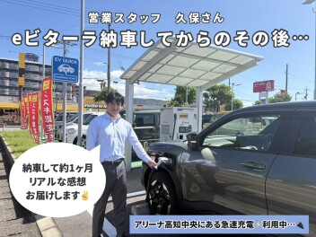 営業スタッフ久保さんeビターラ納車してからのその後・・・